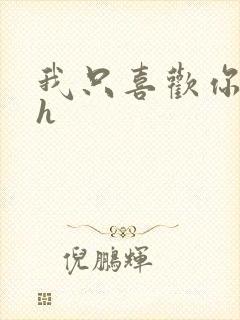 我只喜欢你11h
