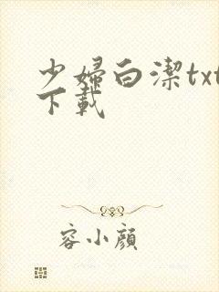 少妇白洁txt下载