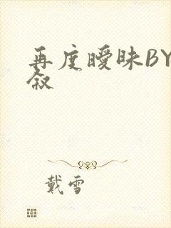 再度暧昧BY今叙封面