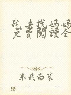 我去找妈妈韩漫免费阅读全集封面
