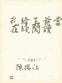 我给王爷当奶娘在线阅读