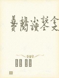 义姐小说全文免费阅读全文