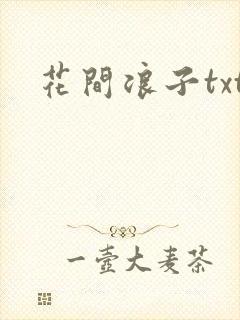 花间浪子txt