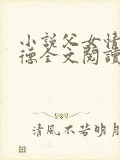 小说父女情深明德全文阅读