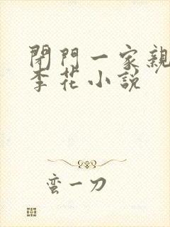 闭门一家亲吕红李花小说