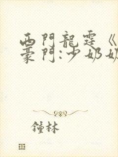 西门龙霆《拒嫁豪门:少奶奶99次出逃》