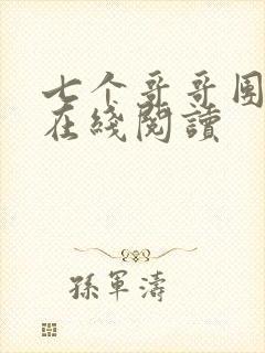 七个哥哥团宠我在线阅读