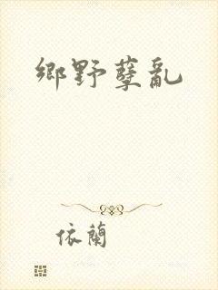 乡野孽乱