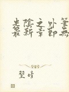 光阴之外笔趣阁最新章节无弹窗