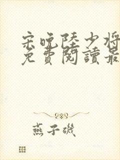 宋晚陆少将小说免费阅读最新章节