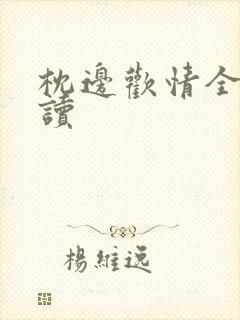 枕边欢情全文阅读封面