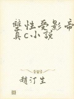 双性受影帝床戏真c小说