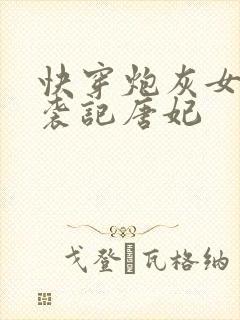 快穿炮灰女配逆袭记唐妃封面