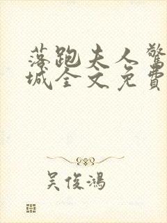 落跑夫人惊艳全城全文免费阅读小说
