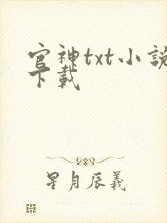 官神txt小说下载封面