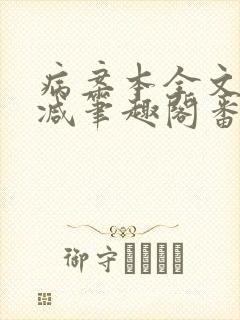 病案本全文未删减笔趣阁番外
