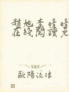 赵旭李晴晴小说在线阅读免费阅读封面