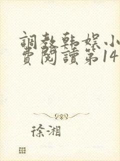 调教韩娱小说免费阅读第14章