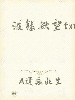 液态欲望txt