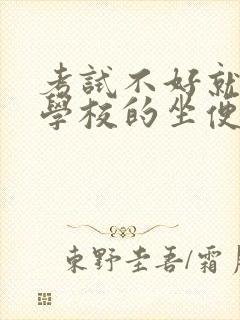 考试不好就要当学校的坐便器
