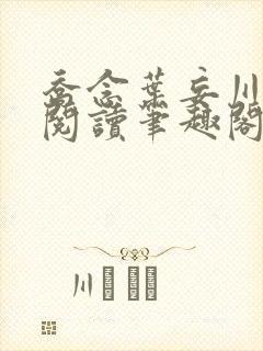 乔念叶妄川免费阅读笔趣阁