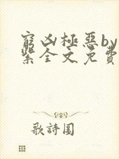 穷凶极恶by至紫全文免费阅读笔趣阁无