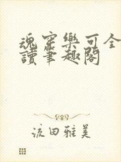 魂穿乐可全文阅读笔趣阁封面