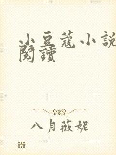 小豆蔻小说全文阅读