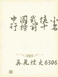 中国武侠小说排行榜前十名