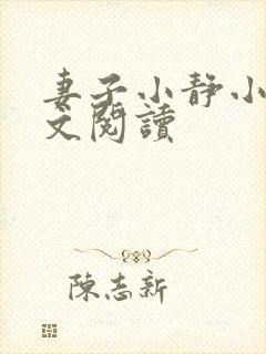 妻子小静小说全文阅读封面