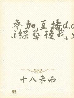 参加直播d.o.i综艺后我火了txt