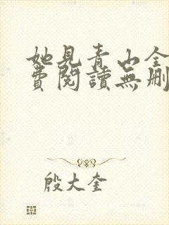 她见青山全文免费阅读无删减