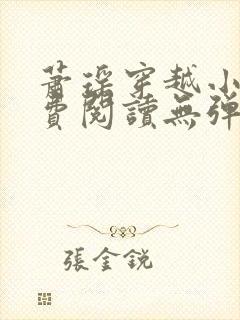 萧瑶穿越小说免费阅读无弹窗