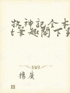 牧神记全本txt笔趣阁下载