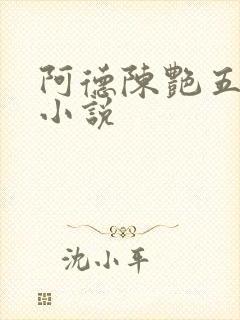 阿德陈艳五部曲小说