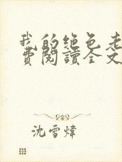 我的绝色老婆免费阅读全文