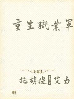 重生职业军人