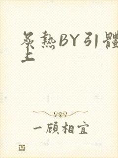 炙热BY引体向上