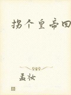 拐个皇帝回现代封面