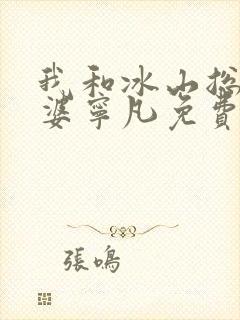 我和冰山总裁老婆宁凡免费