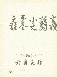 免费小说言情小说全文阅读