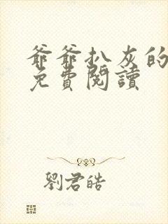 爷爷扒灰的小说免费阅读