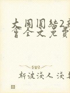 大团圆结2亲情会全文免费听