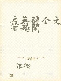 夜无疆全文免费笔趣阁封面
