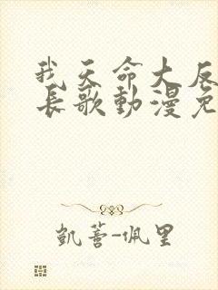 我天命大反派顾长歌动漫免费观看