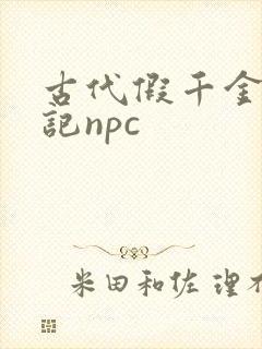 古代假千金挨日记npc