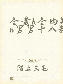 全黄h全肉短篇n男男十八籽封面
