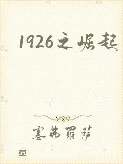 1926之崛起封面