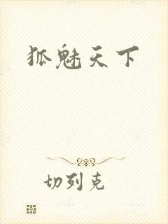 狐魅天下