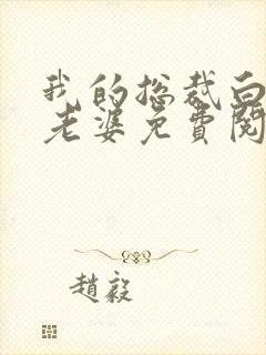 我的总裁白富美老婆免费阅读